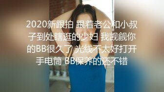 2020新跟拍 跟着老公和小叔子到处瞎逛的少妇 我觊觎你的BB很久了 光线不太好打开手电筒 BB保养的还不错