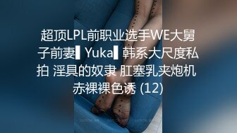 超顶LPL前职业选手WE大舅子前妻▌Yuka▌韩系大尺度私拍 淫具的奴隶 肛塞乳夹炮机 赤裸裸色诱 (12)