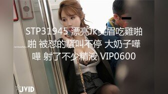 STP31945 漂亮Jk美眉吃雞啪啪 被怼的騷叫不停 大奶子嘩嘩 射了不少精液 VIP0600