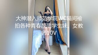 大神潜入师范学院WC隔间褕拍各种青春靓丽学生妹、女教师10V