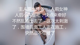 OnlyFans地狱调教大师【dogmaster】私拍完结~多种刺激玩法吃精双通露出阴门大开 (3)