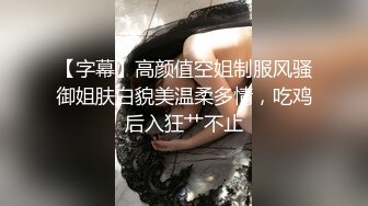 【字幕】高颜值空姐制服风骚御姐肤白貌美温柔多情，吃鸡后入狂艹不止