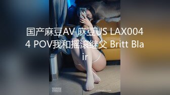 国产麻豆AV 麻豆US LAX0044 POV我和摇滚继父 Britt Blair