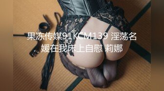 果冻传媒91KCM139 淫荡名媛在我床上自慰 莉娜