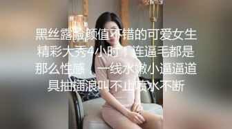 黑丝露脸颜值不错的可爱女生精彩大秀4小时，连逼毛都是那么性感，一线水嫩小逼逼道具抽插浪叫不止喷水不断