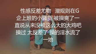 ✿性感反差尤物✿潜规则在G企上班的小骚货 被操爽了一直说从来没被这么大的大鸡吧操过 太反差了 操的淫水流了一地