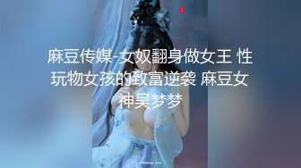 【网曝门事件女神泄露】信义赵又廷『宝岛大种马』约炮各路极品身材知名网红  无套骑乘挨个轮着操 高清1080P原版 (5)