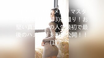 (HD1080P)(ハメ撮りマスターD)(fc3567083)初撮り！お堅い真面目--の人生最初で最後のハメ撮りを限定公開！！  (1)