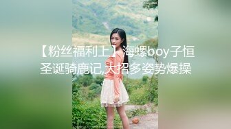 【粉丝福利上】海螺boy子恒圣诞骑鹿记,大招多姿势爆操