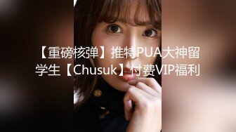 【重磅核弹】推特PUA大神留学生【Chusuk】付费VIP福利