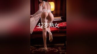 42岁熟女