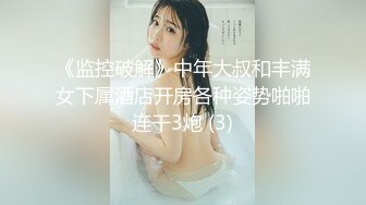 《监控破解》中年大叔和丰满女下属酒店开房各种姿势啪啪连干3炮 (3)