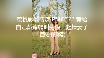 蜜桃影像傳媒 PMC072 竟給自己戴綠帽叫男模一起操妻子 喬安(蘇婭)