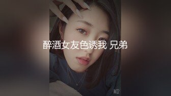 醉酒女友色诱我 兄弟