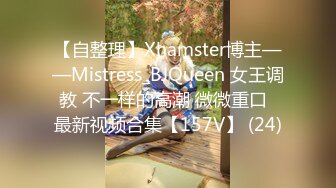 【自整理】Xhamster博主——Mistress_BJQueen 女王调教 不一样的高潮 微微重口  最新视频合集【157V】 (24)