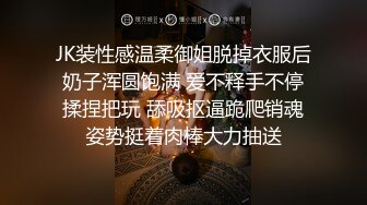 JK装性感温柔御姐脱掉衣服后奶子浑圆饱满 爱不释手不停揉捏把玩 舔吸抠逼跪爬销魂姿势挺着肉棒大力抽送