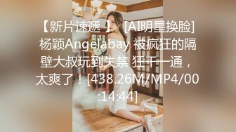 【新片速遞 】  [AI明星换脸] 杨颖Angelabay 被疯狂的隔壁大叔玩到失禁 狂干一通，太爽了！[438.26M/MP4/00:14:44]