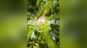 高颜值美女毒龙