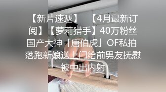 专约嫩妹91大神『唐伯虎』性爱泄密-美女幼师情趣黑丝怼操内射