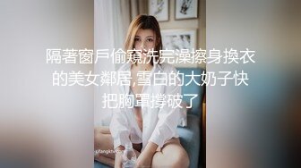 隔著窗戶偷窺洗完澡擦身換衣的美女鄰居,雪白的大奶子快把胸罩撐破了