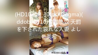 (HD1080P_30fps)(Dogma)(ddob00110)豊潤熟奴 天罰を下された哀れな人妻 よしい美希