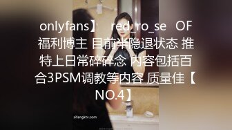 onlyfans】⭐red_ro_se⭐OF福利博主 目前半隐退状态 推特上日常碎碎念 内容包括百合3PSM调教等内容 质量佳【NO.4】