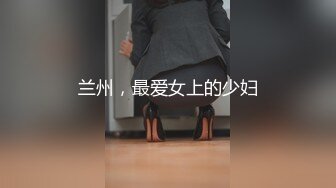 新人主播【俏兔兔】小年轻酒店开房上演花式艹逼超诱惑 叫声销魂淫荡！一直操停不下来！