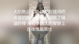  大奶熟女大姐 操死你骚鸡吧 亲爱的爽不爽 啊啊到底了骚逼好痒 身材丰腴大肥臀穿上连体情趣黑丝