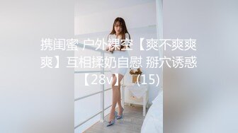 携闺蜜 户外裸空【爽不爽爽爽】互相揉奶自慰 掰穴诱惑【28v】   (15)