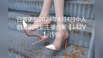 日常更新2024年4月4日个人自录国内女主播合集【142V】 (59)