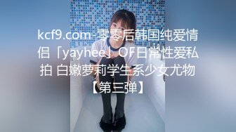 kcf9.com-零零后韩国纯爱情侣「yayhee」OF日常性爱私拍 白嫩萝莉学生系少女尤物【第三弹】