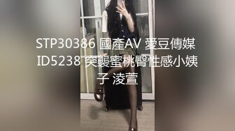 STP30386 國產AV 愛豆傳媒 ID5238 突襲蜜桃臀性感小姨子 淩萱