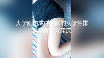 【新片速遞】  小情侣在出租房中，露脸女上位啪啪做爱，无套享受性爱带来的快感