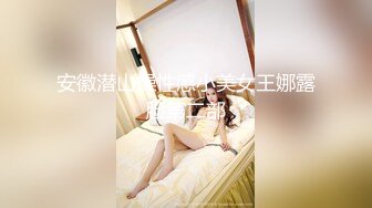 安徽潜山操性感小美女王娜露脸第二部