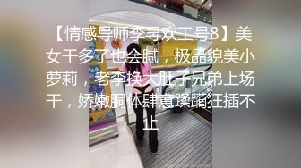 【情感导师李寻欢工号8】美女干多了也会腻，极品貌美小萝莉，老李换大肚子兄弟上场干，娇嫩胴体肆意蹂躏狂插不止