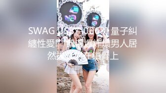 SWAG [JSBY-0068] 量子糾纏性愛‼️飢渴爆炸壞男人居然拔套射在鎖骨上