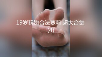 19岁粉嫩合法萝莉 超大合集 (4)