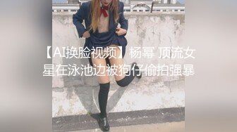 【AI换脸视频】杨幂 顶流女星在泳池边被狗仔偷拍强暴