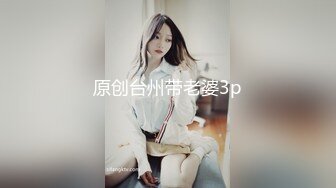 原创台州带老婆3p