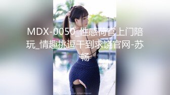 MDX-0050_性感荷官上门陪玩_情趣挑逗干到求饶官网-苏畅