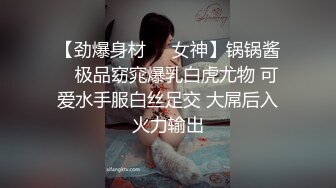 【劲爆身材❤️女神】锅锅酱✨ 极品窈窕爆乳白虎尤物 可爱水手服白丝足交 大屌后入火力输出