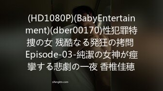 (HD1080P)(BabyEntertainment)(dber00170)性犯罪特捜の女 残酷なる発狂の拷問 Episode-03-純潔の女神が痙攣する悲劇の一夜 香椎佳穂