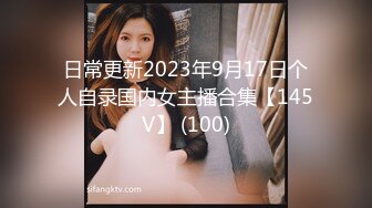 日常更新2023年9月17日个人自录国内女主播合集【145V】 (100)