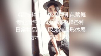 《震撼精品》极品巨乳芭蕾舞专业清纯美少女嫩妹粉B各种日常物品自慰尿尿洗澡形体展示绝对够骚 (21)