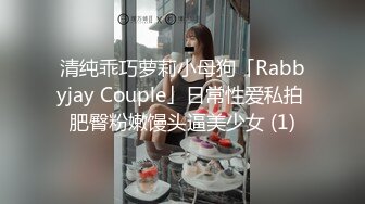 清纯乖巧萝莉小母狗「Rabbyjay Couple」日常性爱私拍 肥臀粉嫩馒头逼美少女 (1)