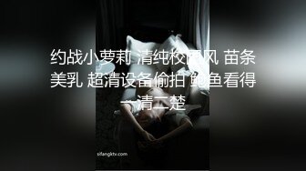 约战小萝莉 清纯校园风 苗条美乳 超清设备偷拍 鲍鱼看得一清二楚