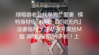 绿帽癖老公找单男艹爱妻✅模特身材极品娇妻『短裙无内』淫妻福利 ，主动张开黑丝M腿 满嘴淫语呻吟不断！上