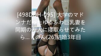 [498DDH-095] 大学のマドンナだったゆるふわ巨乳妻を同期の友人に寝取らせてみたら…【のん(26)結婚3年目