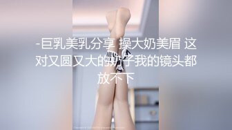 -巨乳美乳分享 操大奶美眉 这对又圆又大的奶子我的镜头都放不下