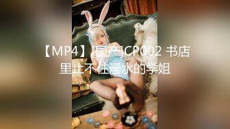 【MP4】[国产]CP002 书店里止不住淫水的学姐